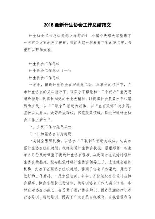 2018最新计生协会工作总结范文