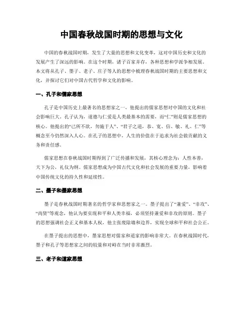 中国春秋战国时期的思想与文化
