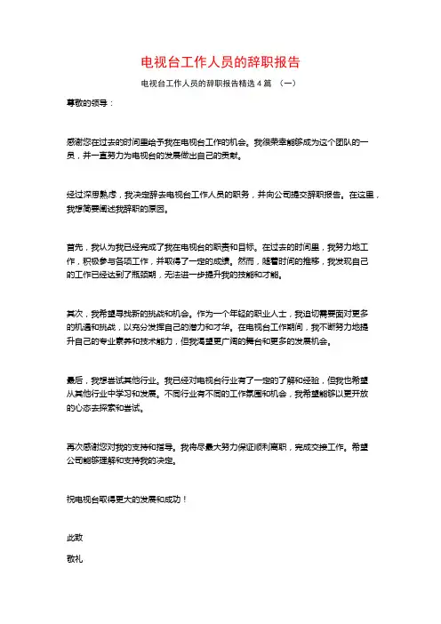 电视台工作人员的辞职报告4篇