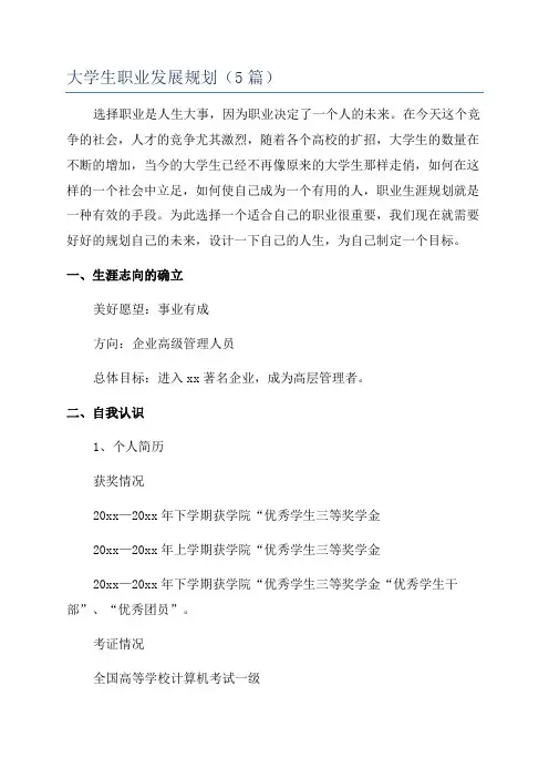 大学生职业发展规划(5篇)
