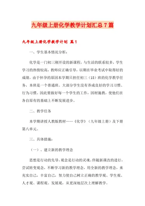九年级上册化学教学计划汇总7篇