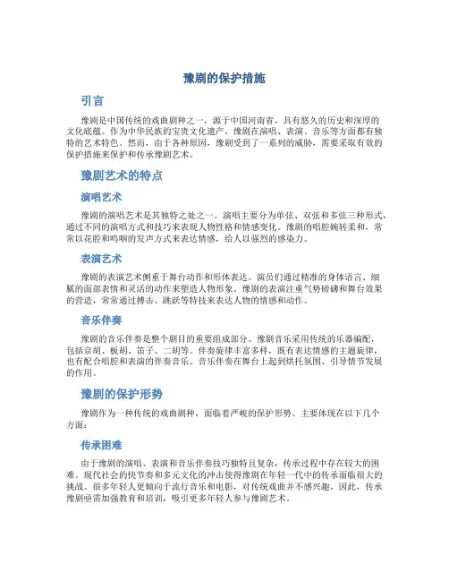 豫剧的保护措施