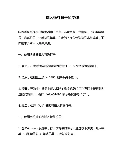 插入特殊符号的步骤