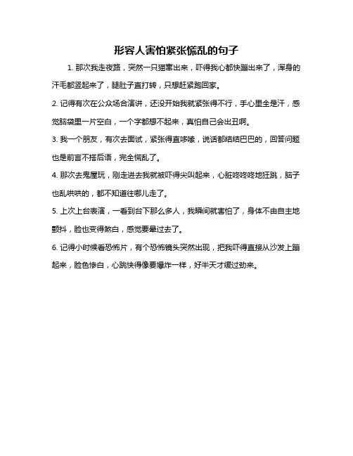 形容人害怕紧张慌乱的句子