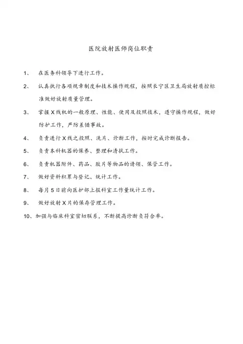 医院放射医师岗位职责