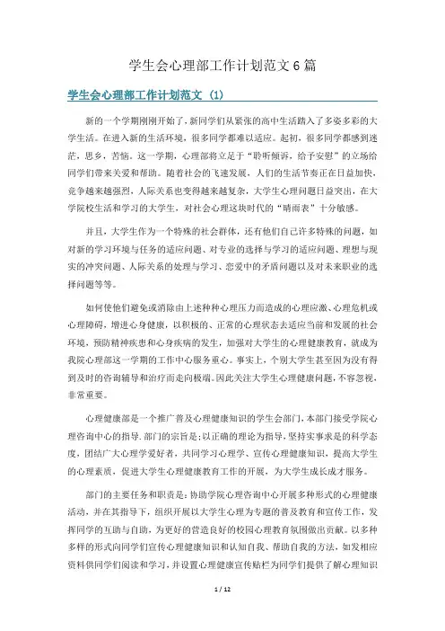 学生会心理部工作计划范文6篇