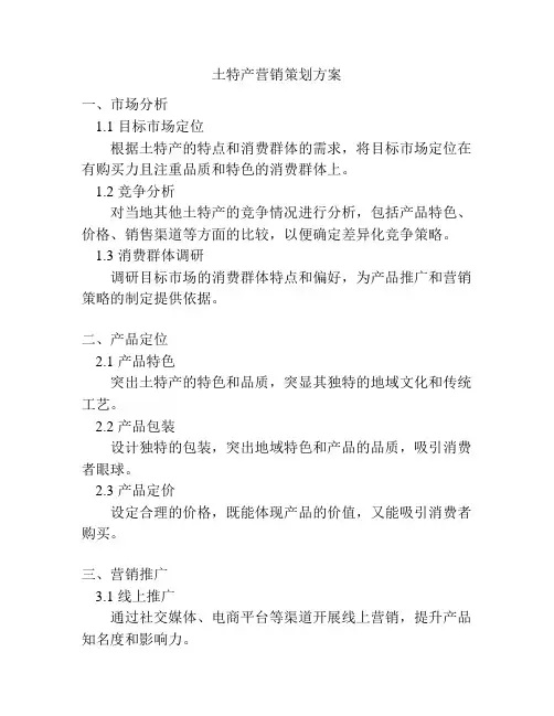 土特产营销策划方案