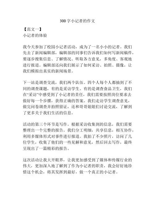 300字小记者的作文