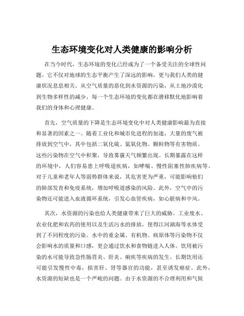 生态环境变化对人类健康的影响分析