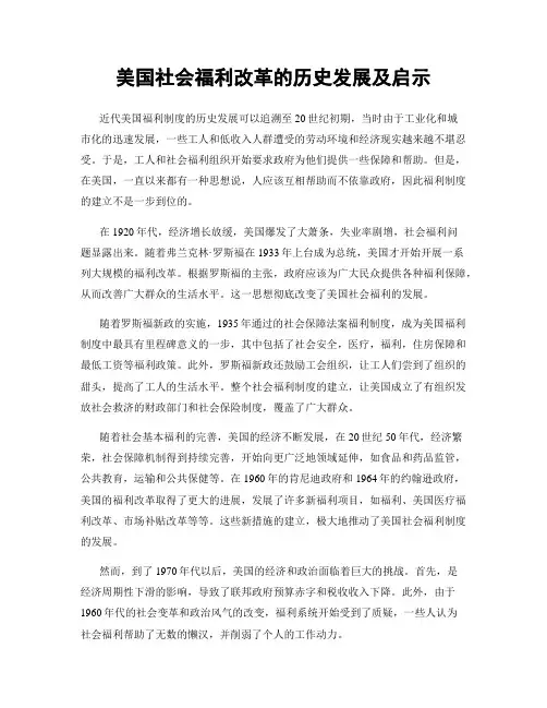 美国社会福利改革的历史发展及启示