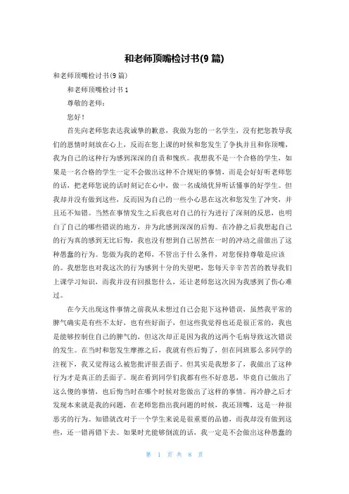 和老师顶嘴检讨书(9篇)