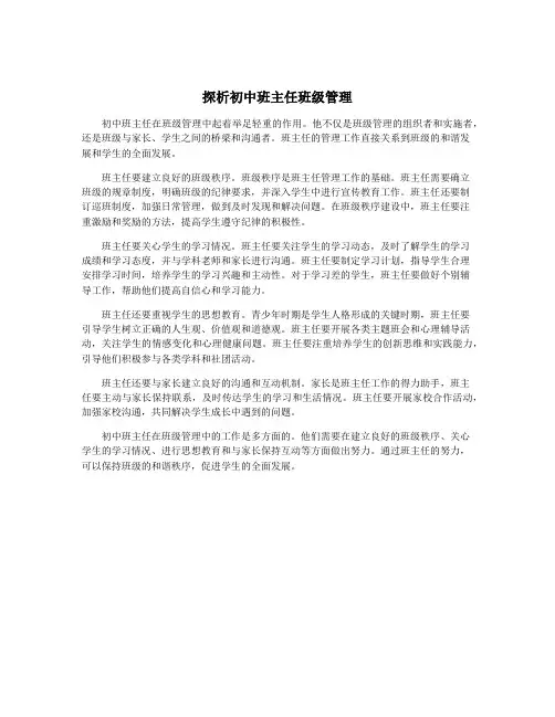 探析初中班主任班级管理