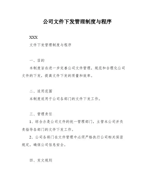 公司文件下发管理制度与程序