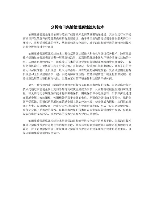 分析油田集输管道腐蚀控制技术