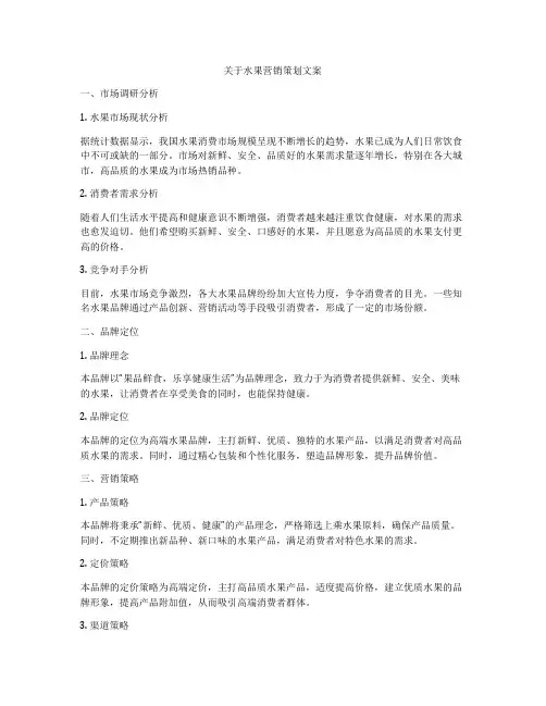 关于水果营销策划文案