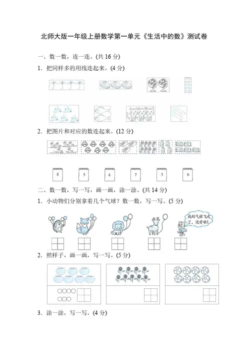 北师大版一年级上册数学第一单元《生活中的数》测试卷