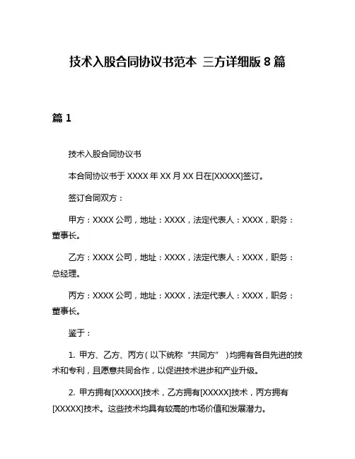 技术入股合同协议书范本 三方详细版8篇