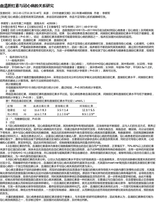 血清胆红素与冠心病的关系研究