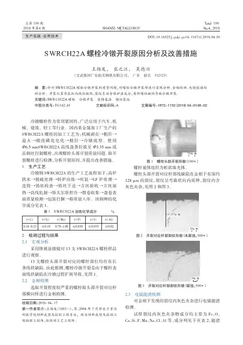 SWRCH22A螺栓冷镦开裂原因分析及改善措施