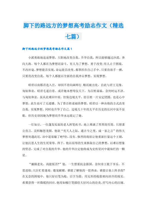 脚下的路远方的梦想高考励志作文(精选七篇)
