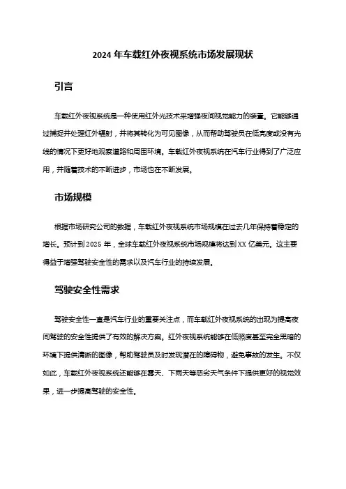 2024年车载红外夜视系统市场发展现状