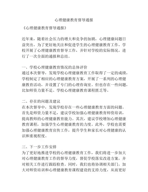 心理健康教育督导通报