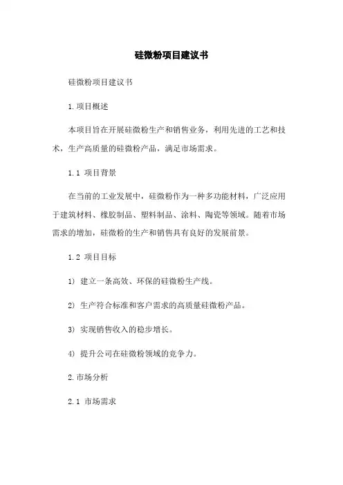 硅微粉项目建议书