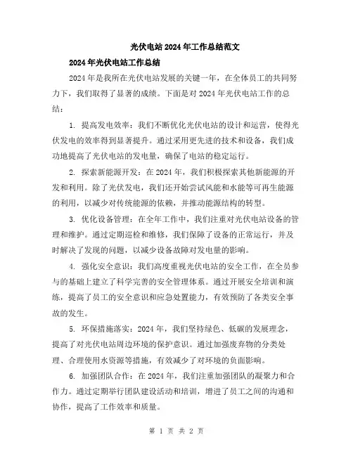 光伏电站2024年工作总结范文