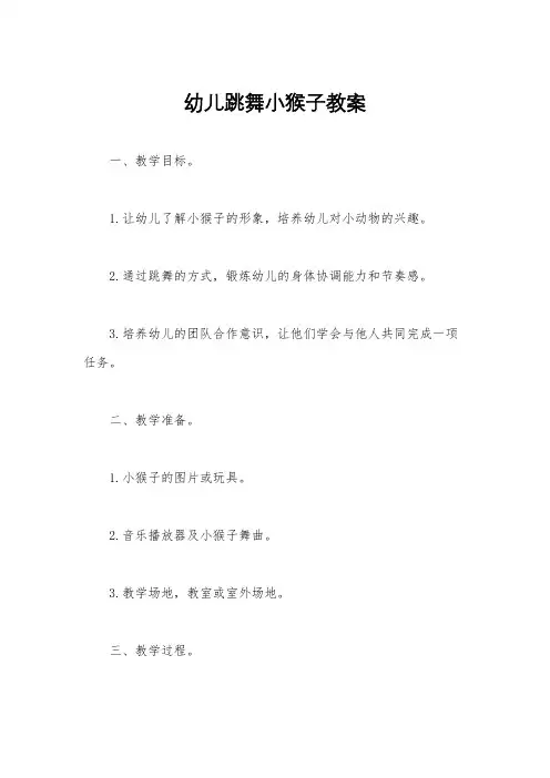 幼儿跳舞小猴子教案