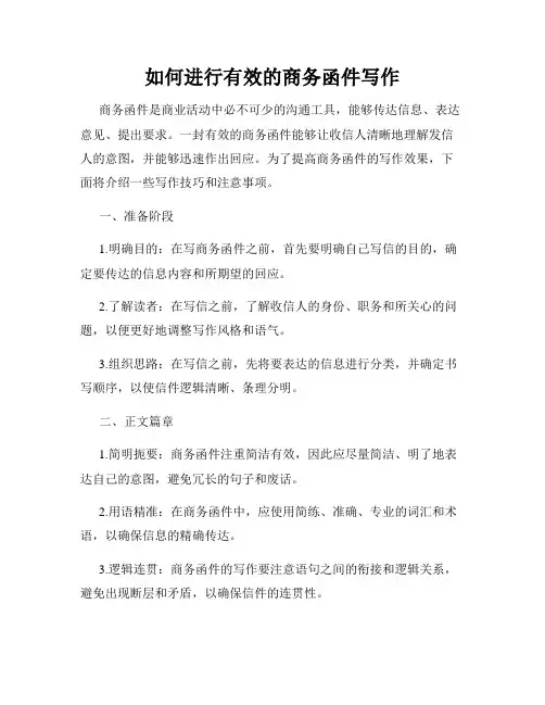如何进行有效的商务函件写作