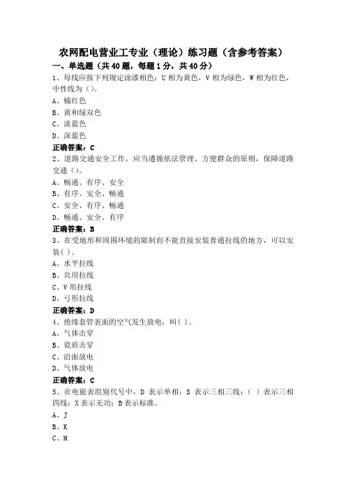 农网配电营业工专业(理论)练习题(含参考答案)