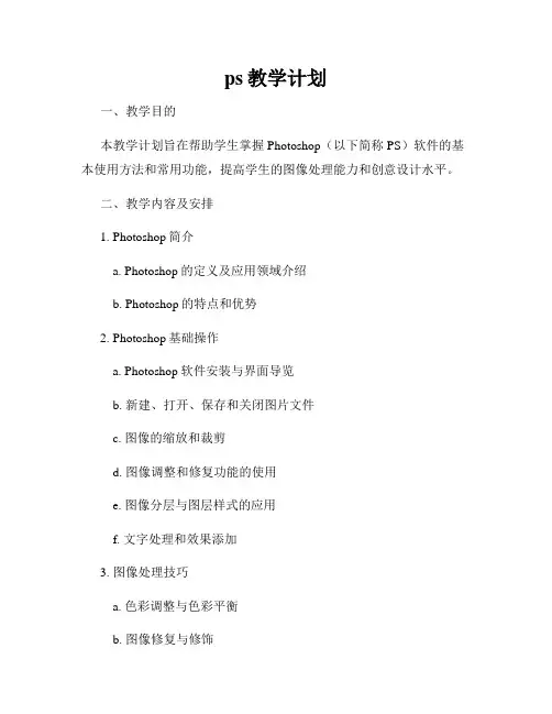 ps教学计划
