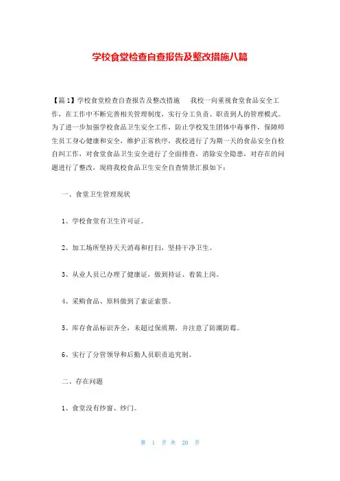 学校食堂检查自查报告及整改措施八篇