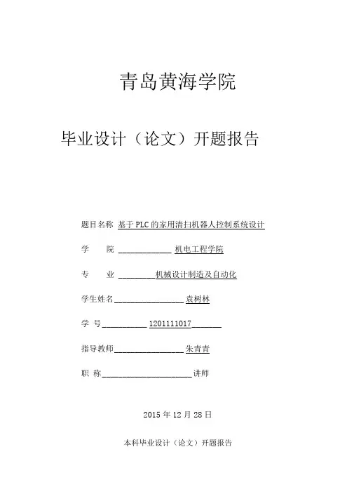 基于PLC的家用清扫机器人控制系统设计__开题报告