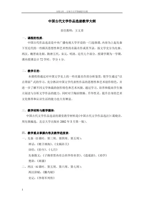 中国古代文学作品选读教学大纲