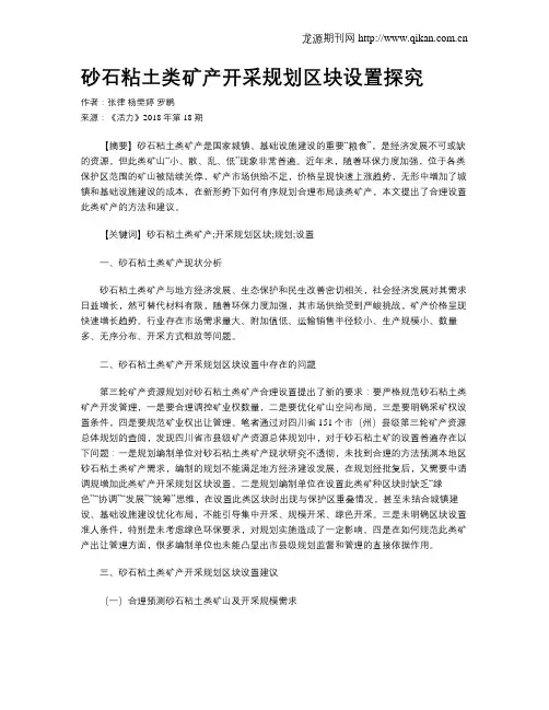 砂石粘土类矿产开采规划区块设置探究