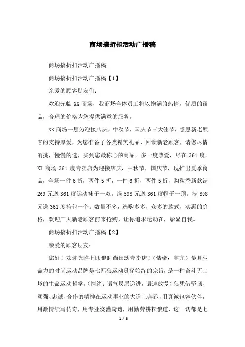 商场搞折扣活动广播稿