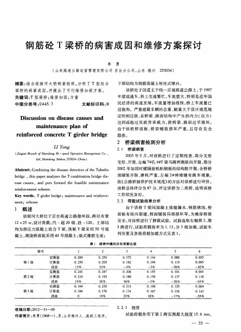 钢筋砼T梁桥的病害成因和维修方案探讨
