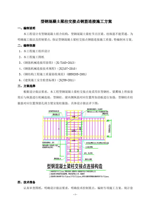 型钢混凝土梁柱交接点钢筋连接施工方案