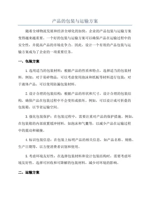 产品的包装与运输方案