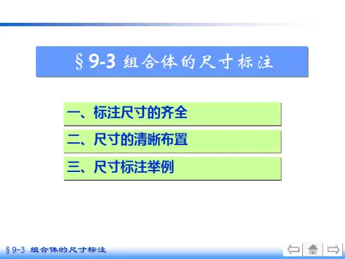 画法几何及机械制图-组合体的尺寸标注