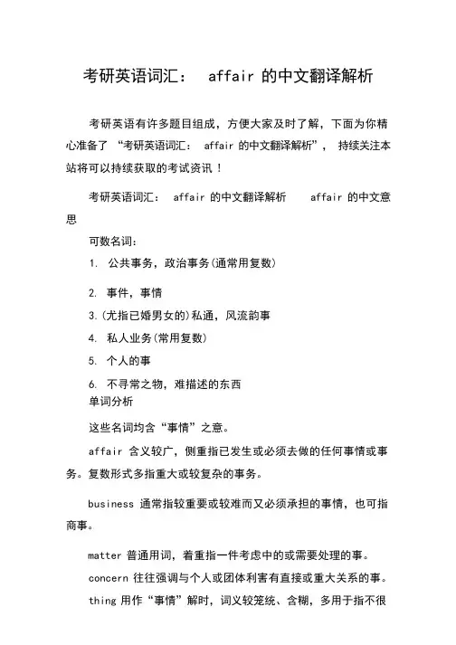 考研英语词汇：affair的中文翻译解析