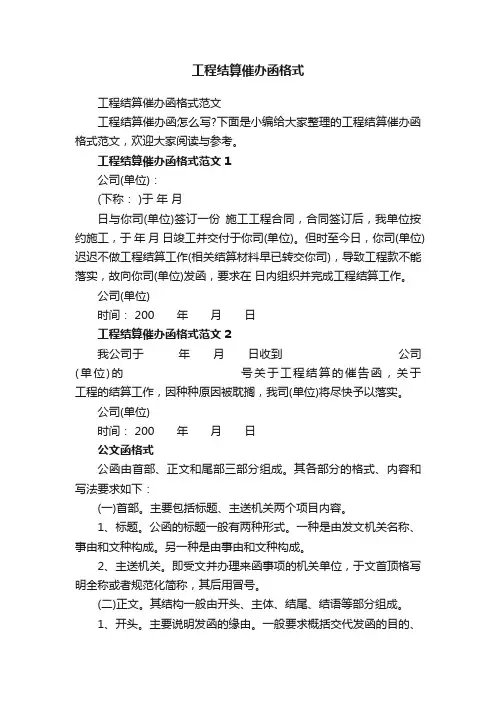 工程结算催办函格式范文