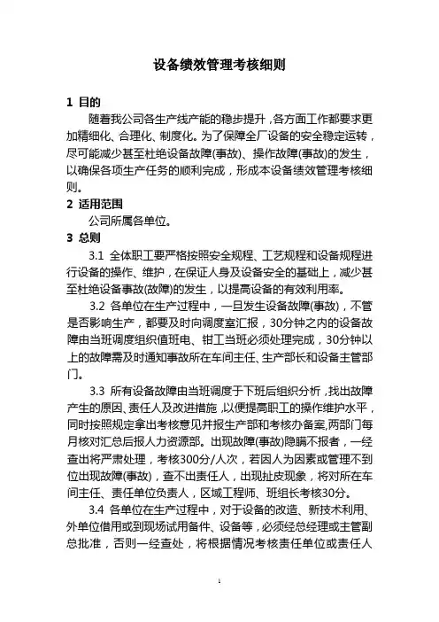 设备绩效管理考核细则