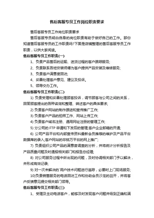 售后客服专员工作岗位职责要求