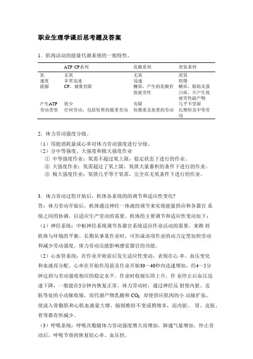 职业生理学课后思考题及答案