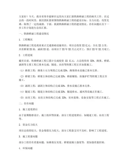 铁路桥涵总结汇报发言稿
