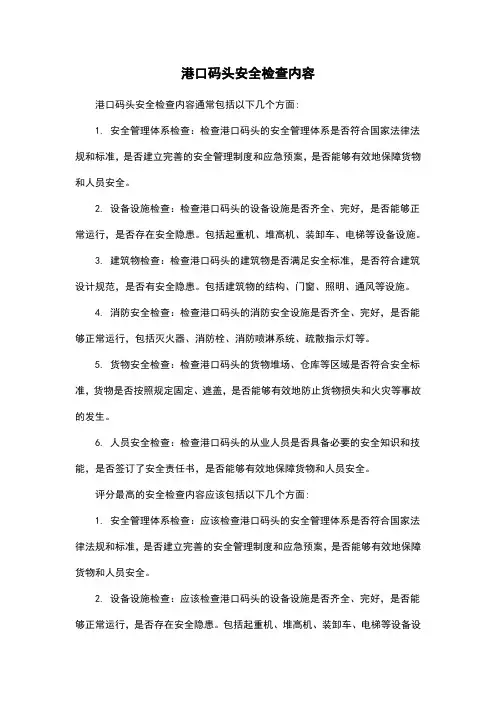 港口码头安全检查内容