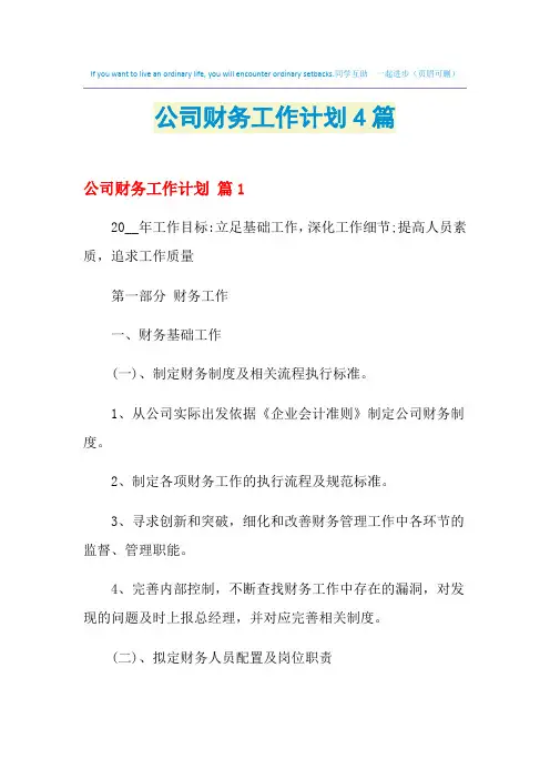 2021年公司财务工作计划4篇
