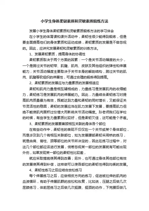 小学生身体柔韧素质和灵敏素质锻炼方法
